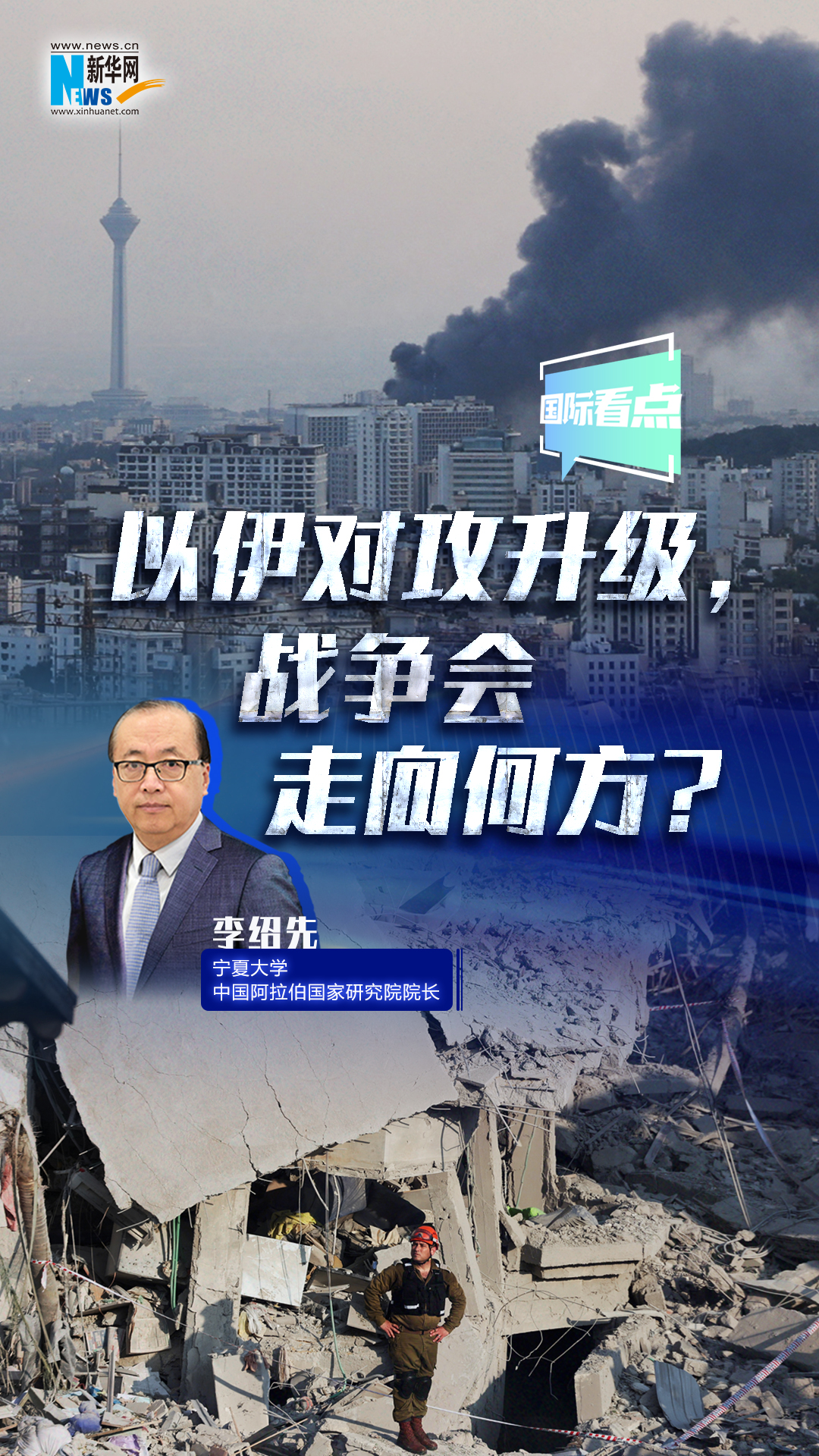新華網國際看點｜以伊對攻升級，戰爭會走向何方？