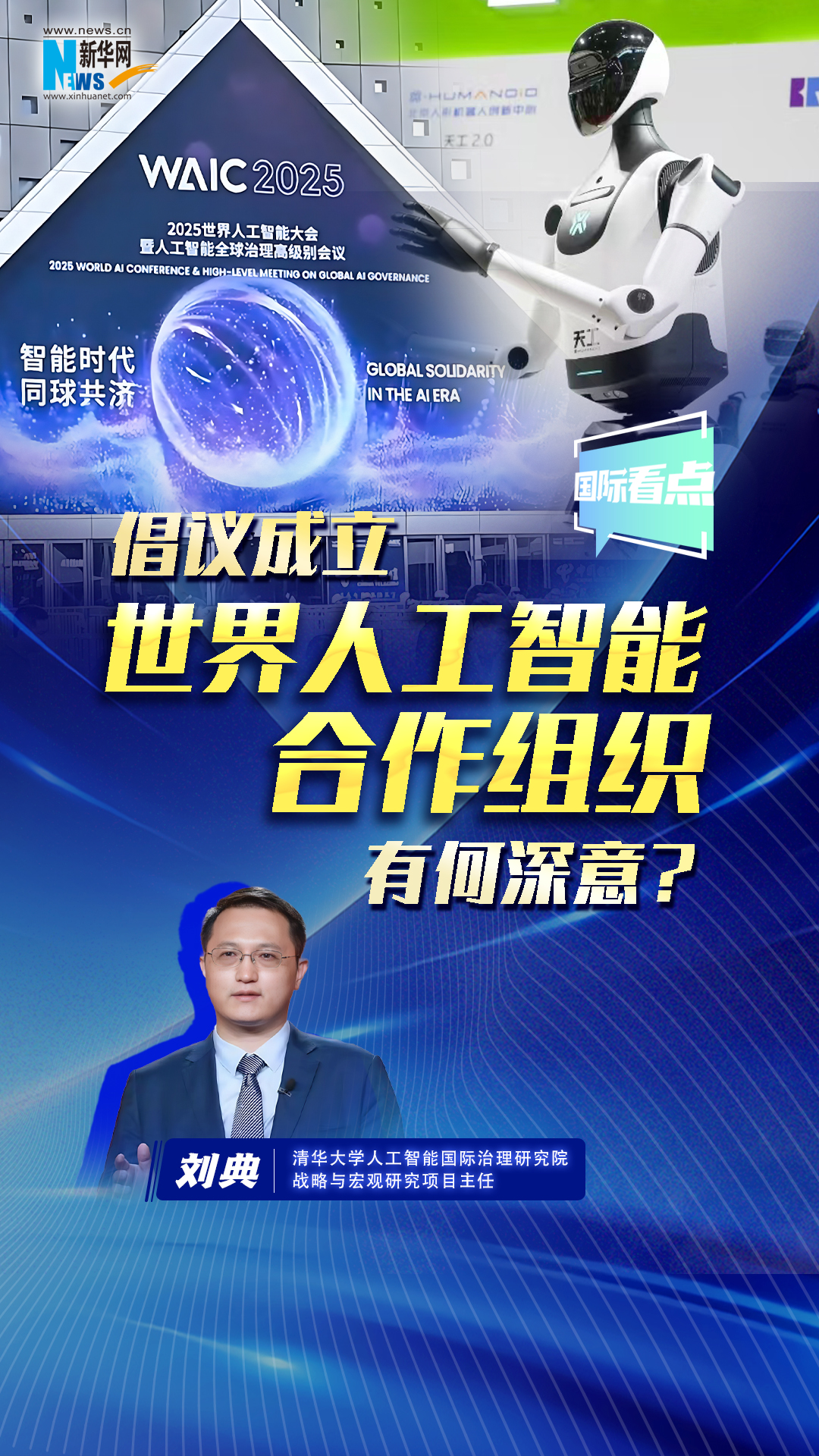 新華網(wǎng)國際看點丨倡議成立世界人工智能合作組織有何深意？