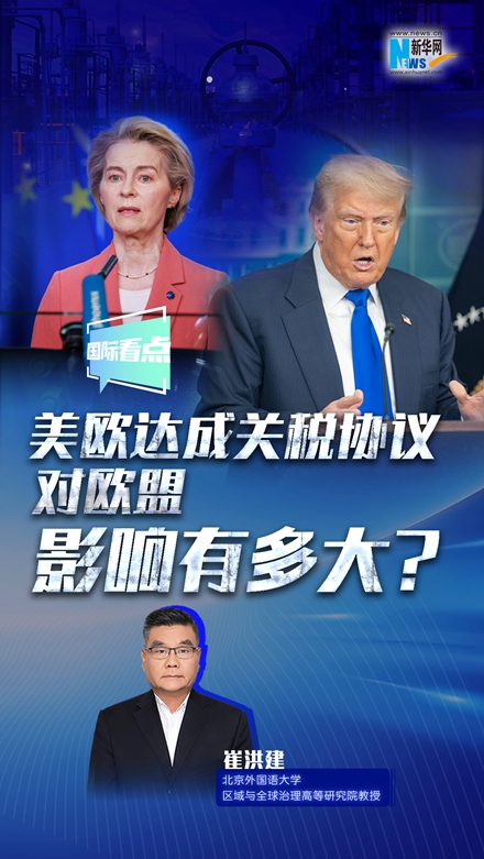 新華網(wǎng)國際看點｜美歐達(dá)成關(guān)稅協(xié)議，對歐盟影響有多大？