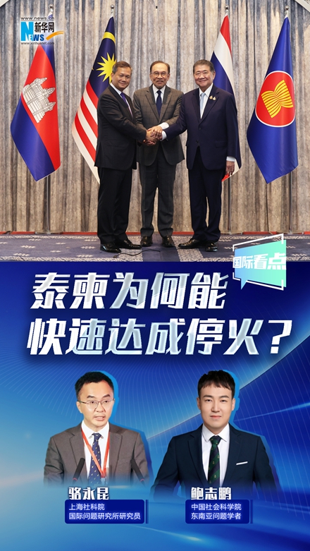 新華網(wǎng)國際看點丨泰柬為何能快速達(dá)成停火？