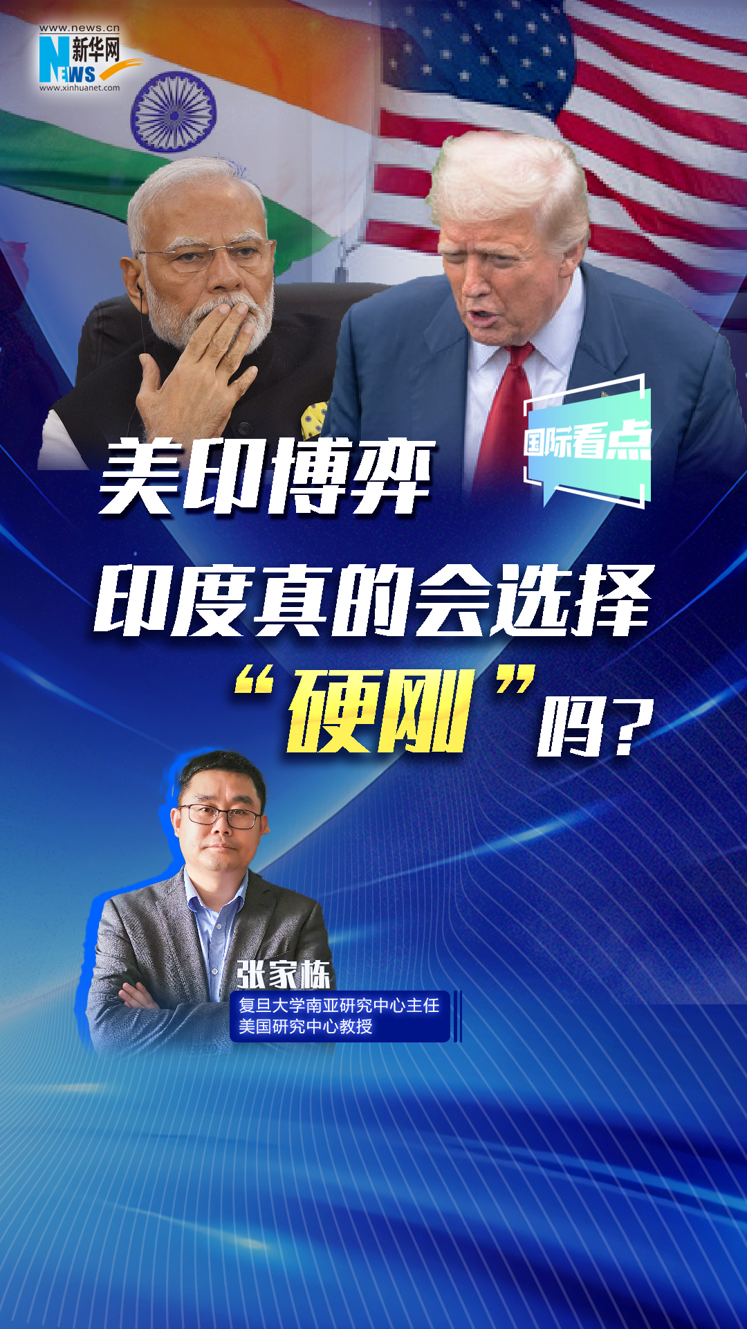新華網國際看點丨美印博弈，印度真的會選擇“硬剛”嗎？