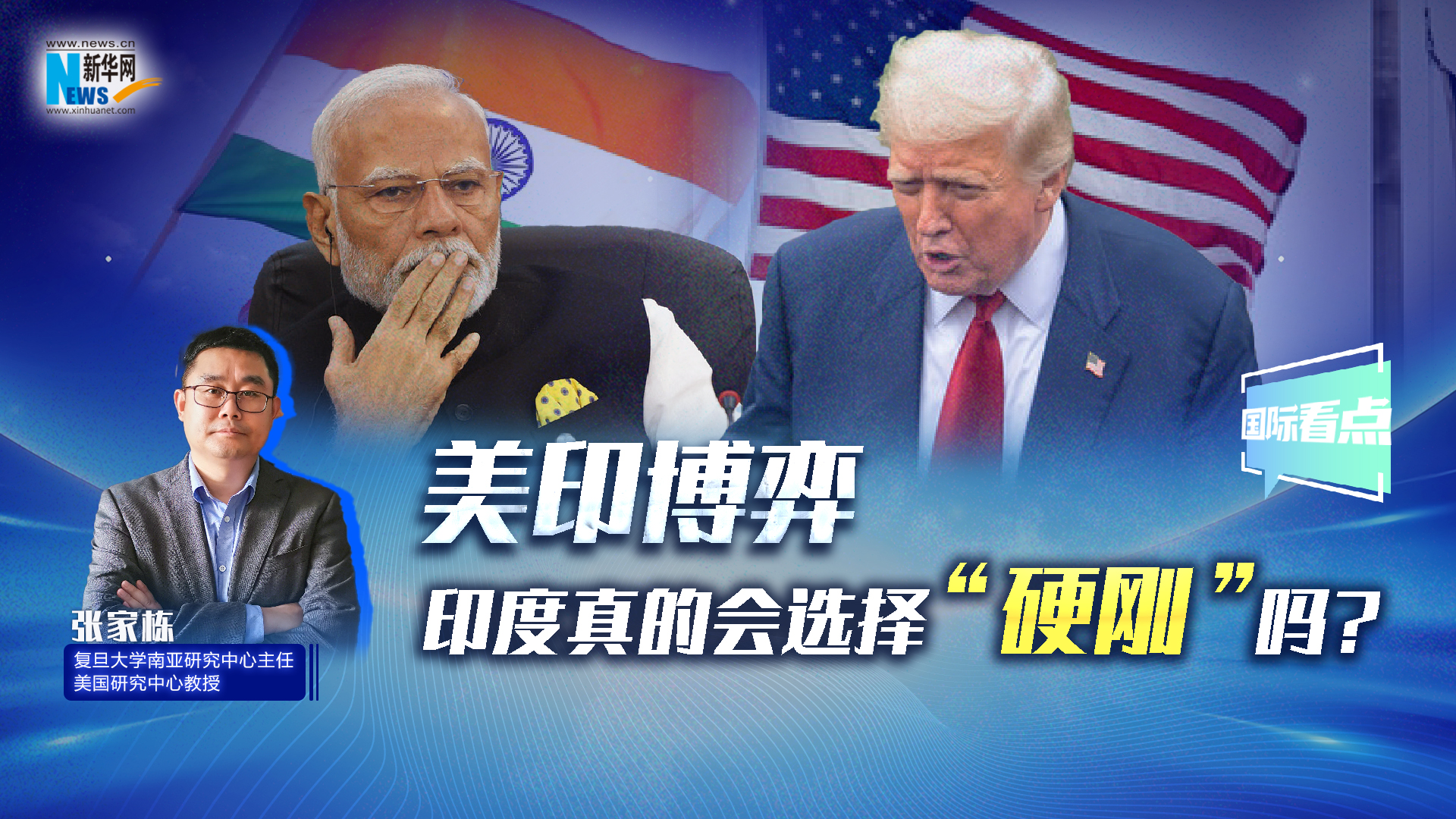 新華網國際看點丨美印博弈，印度真的會選擇“硬剛”嗎？