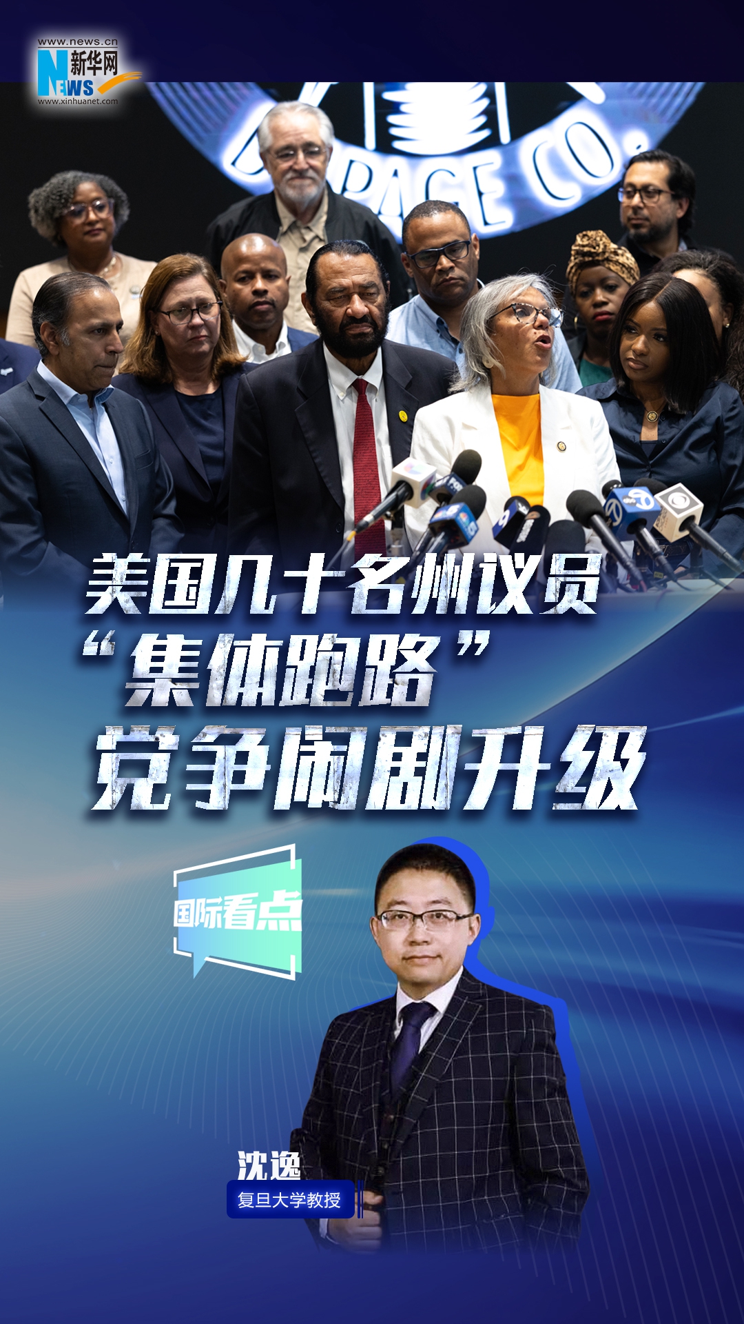 新華網國際看點｜美國幾十名州議員“集體跑路” 黨爭鬧劇升級