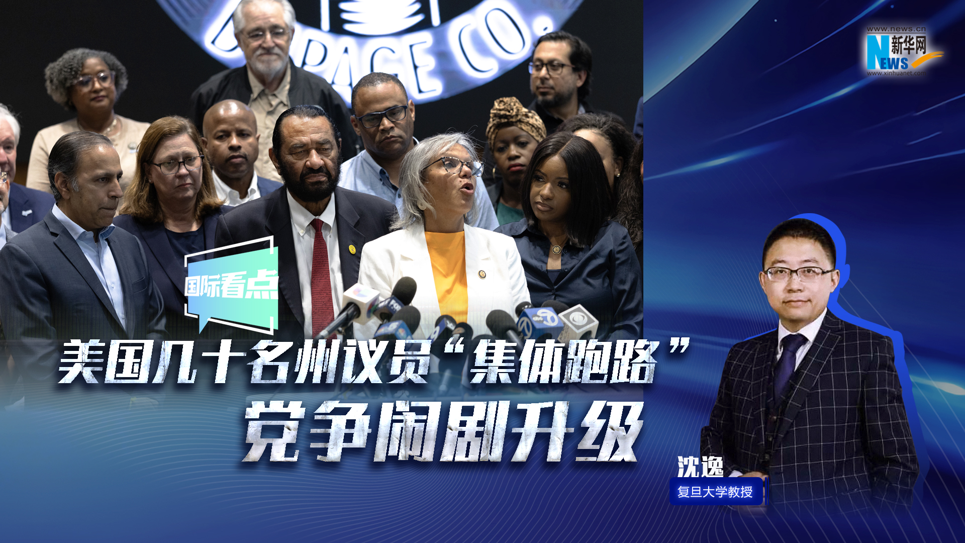 新華網國際看點｜美國幾十名州議員“集體跑路” 黨爭鬧劇升級