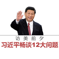 訪美前夕，習(xí)近平暢談12大問(wèn)題