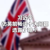 習(xí)近平訪英前暢談十大問題，透露了啥？