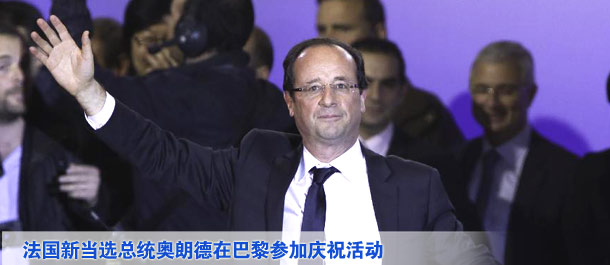 法國(guó)當(dāng)選總統(tǒng)奧朗德在巴黎參加慶?；顒?dòng)