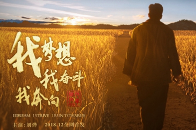 我夢(mèng)想，我?jiàn)^斗，我奔向……