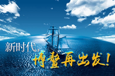 新時(shí)代，博鰲再出發(fā)！